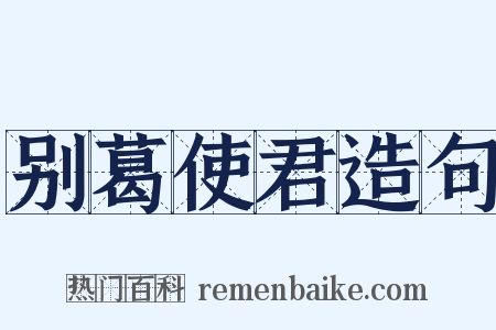 别葛使君造句是什么意思的图片